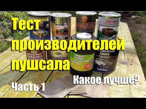 Видео: Тест производителей Пушечного сала. Чей антикор лучше?