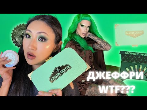 Видео: тени JEFFREE STAR BLOOD MONEY + EXTREME FROST HIGHLIGHTER | Косметика Джеффри Стар Тени Jeffree Star