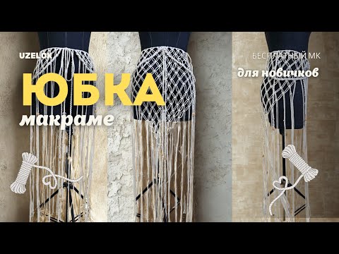 Видео: Macrame Skirt Tutorial / Юбка Макраме Бесплатный мастер-класс