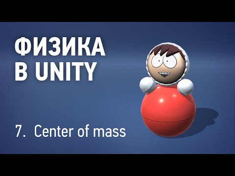 Видео: Физика в Unity - 7. Центр масс