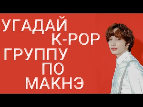 Видео: [K-POP ИГРА] УГАДАЙ К-РОР ГРУППУ ПО МАКНЭ | K-POP FANS