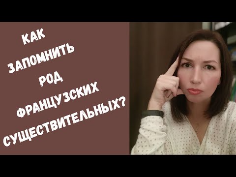 Видео: Как запомнить род существительных во французском языке?