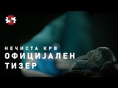 Видео: Редакција | Нечиста крв | Тизер | ИРЛ