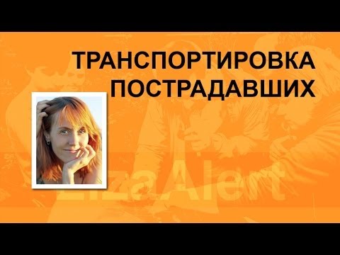 Видео: ЛЕКЦИИ / транспортировка пострадавших от Сова-Я (Апаринки 2013)