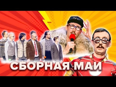 Видео: КВН. Сборная МАИ. Высшая лига 2022. Все номера