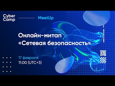 Видео: CyberCamp MeetUp. Сетевая безопасность