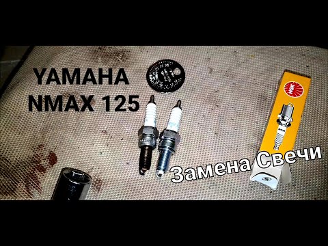 Видео: YAMAHA NMAX 125 Замена Свечи. Поклеил ветровое стекло