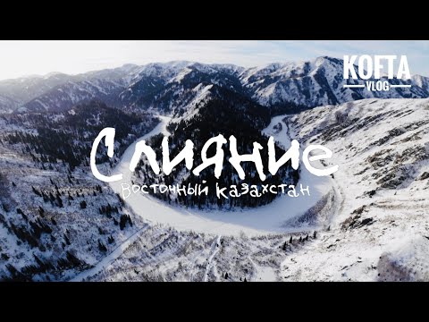 Видео: База Слияние / Горная ульбинка /Сержиха / Казахстан / ВКО