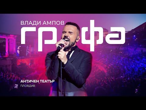 Видео: GRAFA - Концерт в Античен театър - Пловдив 2018 (Full Concert)