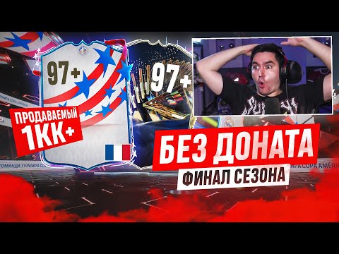 Видео: БЕЗ ДОНАТА #57 В EA FC 24 - ЭТО КОНЕЦ!