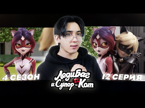 Видео: НОВАЯ ЛЮБОВЬ СУПЕР КОТА!! Леди Баг и Супер Кот 4 сезон 12 серия | Реакция
