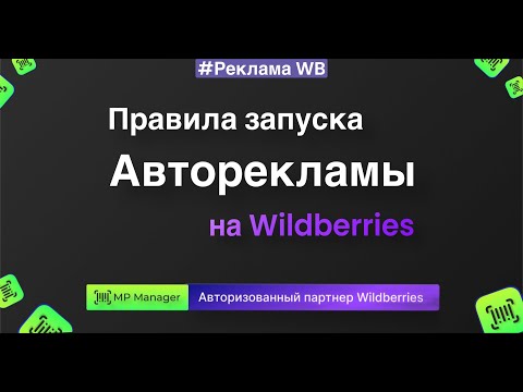 Видео: Новые правила запуска Авторекламы на Wildberries🔥