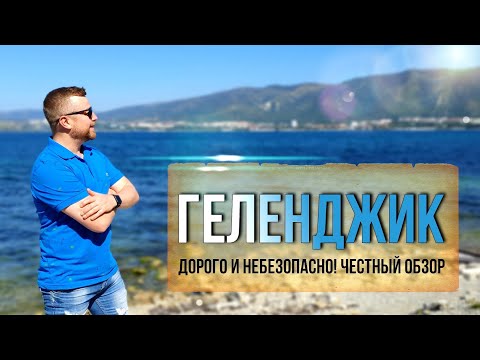 Видео: ГЕЛЕНДЖИК, ДОРОГО И НЕБЕЗОПАСНО [Честный Обзор]