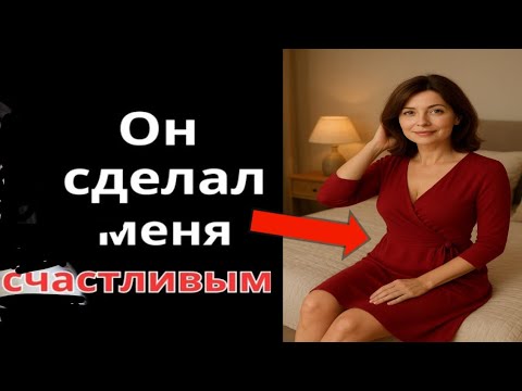 Видео: Мой 60-летний сосед сделал то, чего мой муж не делал уже 5 лет. В чём была причина?