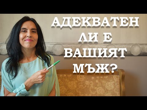 Видео: Адекватен ли е вашият мъж?