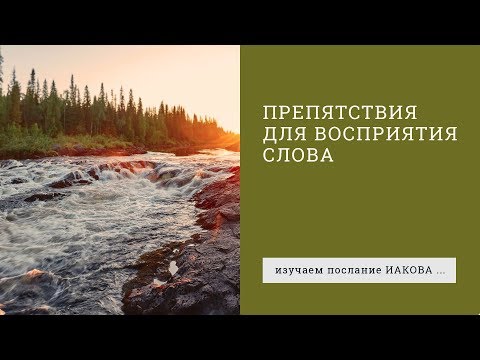 Видео: Иакова 1:19-21. Препятствия для восприятия Слова | Андрей Вовк | Слово Истины