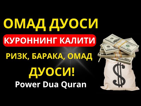 Видео: Фақат 10 дақиқа  ~ тингланг,бугун сизга пул келади-иншооллоҳ !!