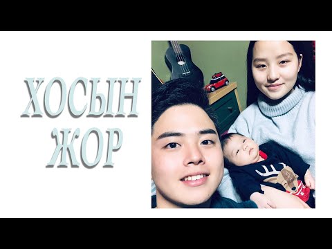 Видео: Такума & Уянга / #ХосынЖор 29