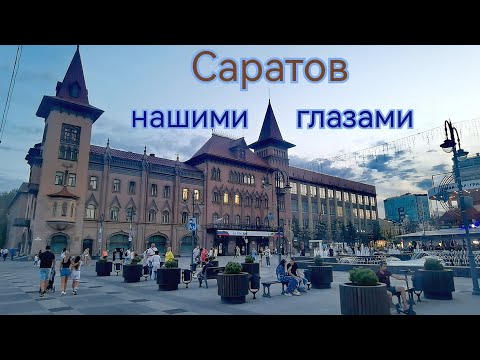 Видео: Саратов нашими глазами