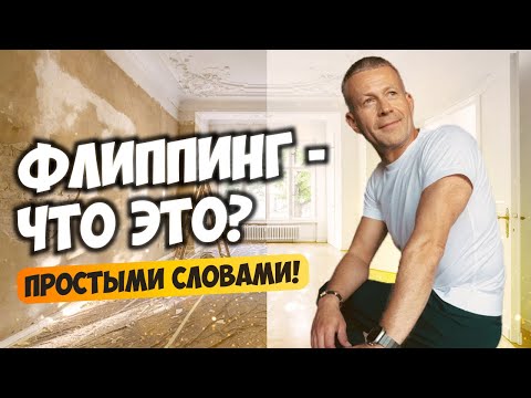 Видео: Флиппинг - что это? Подробно про флиппинг в Сочи. Недвижимость Сочи.