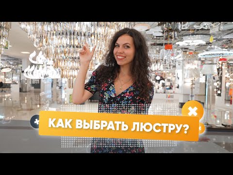 Видео: ТОП 10 советов КАК ВЫБРАТЬ ЛЮСТРУ? Освещение в квартире. Модные светильники. Свет в интерьере.