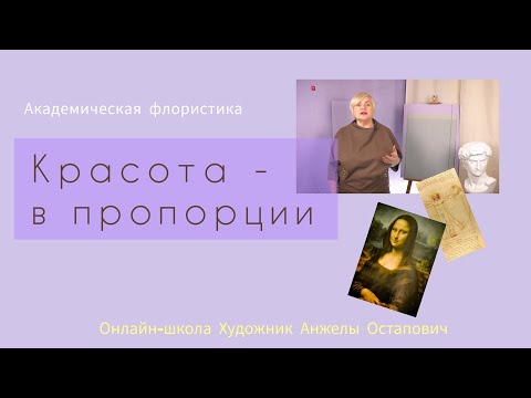 Видео: Красота - в пропорции. Автор школы флористики Анжела Остапович говорит о Пропорции Золотого сечения.
