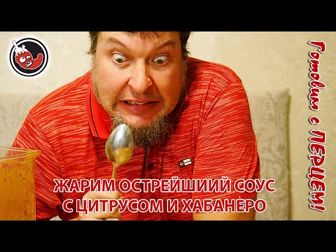 Видео: Острейший соус-сальса с цитрусами и хабанеро