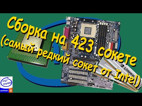 Видео: Сборка на 423 сокете (самый редкий сокет от Intel) (Сборка ПК #13))