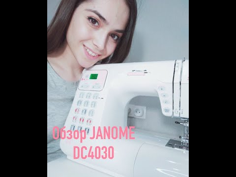 Видео: ОБЗОР ШВЕЙНОЙ МАШИНЫ JANOME DC4030| ШВЕЙНАЯ МАШИНА ДЛЯ НАЧИНАЮЩИХ