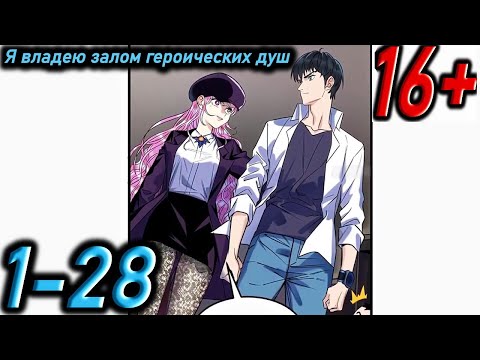 Видео: Озвучка манги " Я владею залом героических душ " Главы 1 - 28