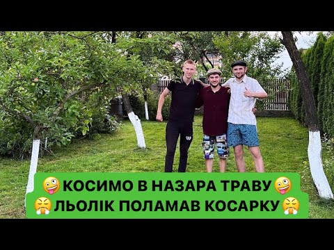 Видео: 🤪КОСИМО В НАЗАРА ТРАВУ/😤ЛЬОЛІК ПОЛАМАВ КОСАРКУ/🤣НАЗАР ЗАПУСТИВ ГОРОД/РЖАКА
