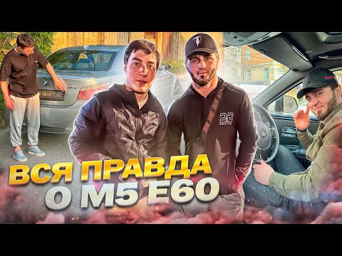 Видео: Как меня кинули на ЛЯМ! Вся правда о M5 E60!