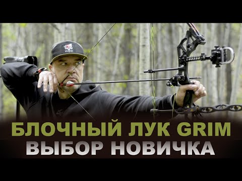 Видео: Лук блочный  Grim на кастоме