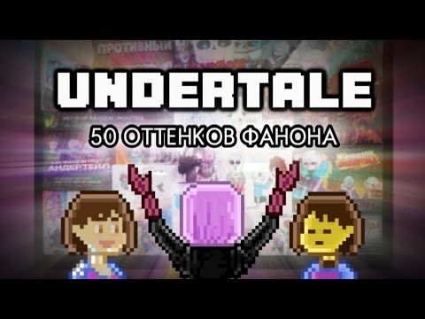 Видео: ФАНОН в фандоме UNDERTALE | Фанон - зло или альтернативное мнение?