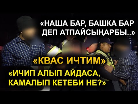 Видео: " АРТЫМАН НЕГЕ КУБАЛАЙСЫҢАР?"  / "ҮЙДҮН ЖАНЫНДА ИЧТИМ"