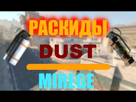 Видео: Полезные раскиды Dust|Mirage
