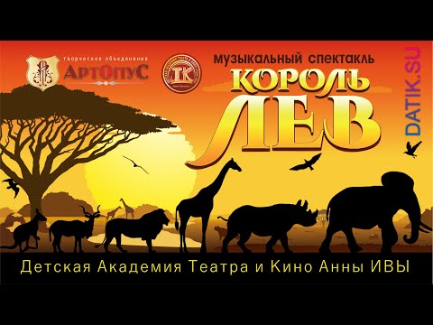 Видео: Мюзикл КОРОЛЬ ЛЕВ. ДАТИК