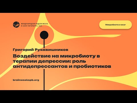 Видео: Лекционный модуль «Микробиота и мозг»/«Воздействие на микробиоту в терапии депрессии»