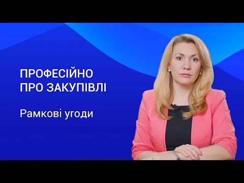 Видео: Рамкові угоди. Професійно про Закупівлі. Випуск 9.