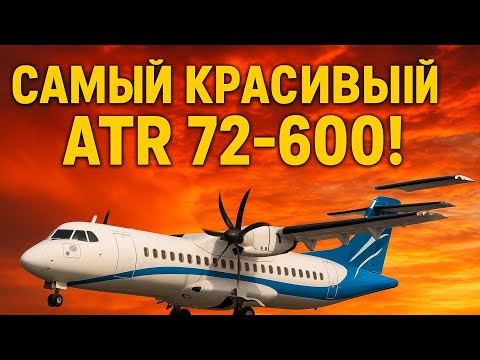 Видео: ATR 72-600 – лучший турбовинтовой самолет современности