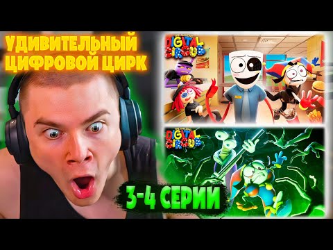 Видео: ДЕРЗКО69 СМОТРИТ "УДИВИТЕЛЬНЫЙ ЦИФРОВОЙ ЦИРК 3 и 4 СЕРИИ"