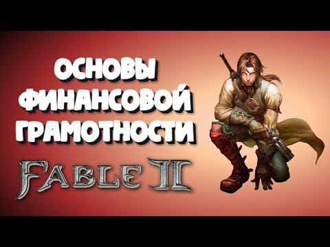 Видео: Основы финансовой грамотности с Fable 2
