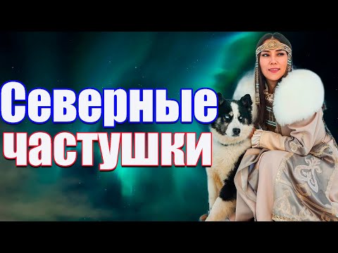 Видео: Северные частушки!