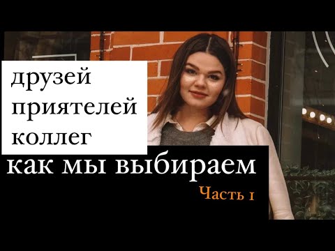 Видео: Как мы выбираем друзей, приятелей, коллег?