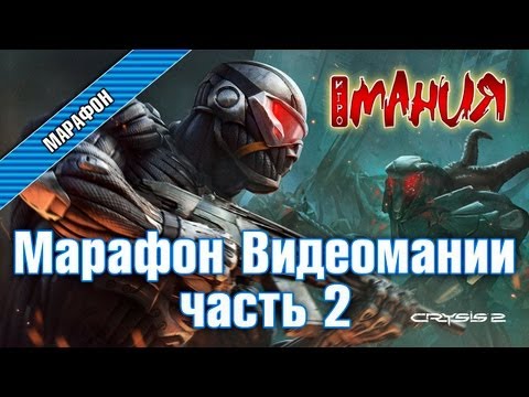 Видео: Crysis 2 - Марафон. Часть 2