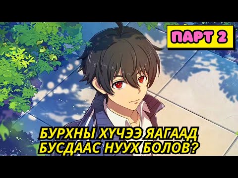 Видео: БУРХДЫН ТҮВШНИЙ ЧАДВАРТАЙ Ч БҮЛЛИНҮҮДЭД ДЭЭРЭЛХҮҮЛДЭГ БАЙХ ҮЕД (S1-2) Аниме тайлбар