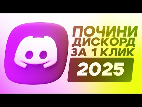 Видео: Discord 2025 — Доступ к сервису: рабочие варианты | Безопасная проверка