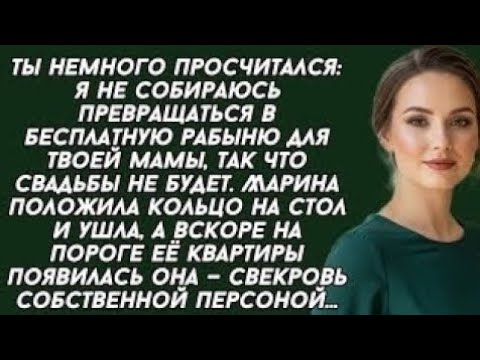 Видео: - Ты не много просчитался, я не собираюсь превращаться в бесплатную рабыню для твоей мамы, так что..