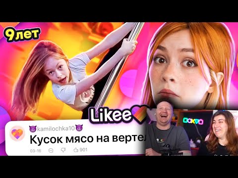 Видео: LIKEE ОТМЕНЯЕТ ДЕТСТВО 6 | РЕАКЦИЯ на БРИДЖ