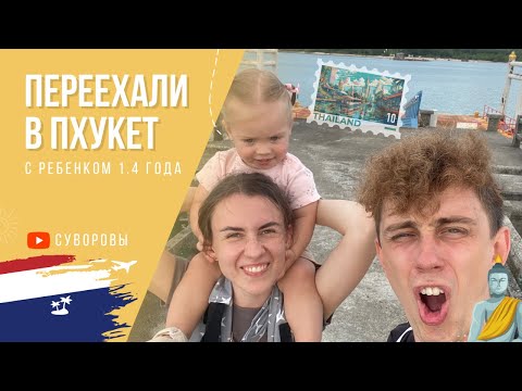 Видео: Пхукет с ребенком | переезд в Азию с малышом - реальность или выдумка?